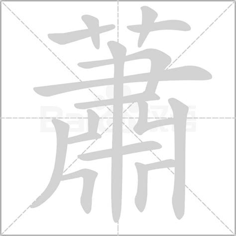 蕭字